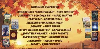 Най-четени книги за месец септември 2026
