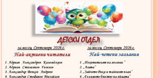 ДЕТСКИ ОТДЕЛ- Най-активни читатели и Най-четени заглавия за месец Септември 2026 г.