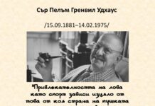 145 години от рождението на П. Г. Удхаус