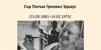 145 години от рождението на П. Г. Удхаус