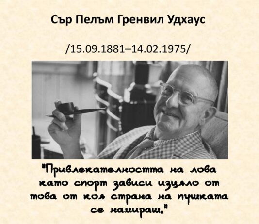 145 години от рождението на П. Г. Удхаус