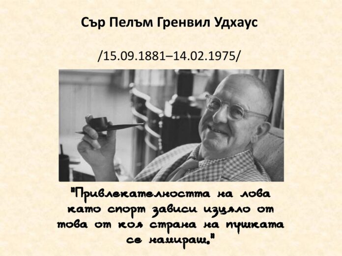 145 години от рождението на П. Г. Удхаус 145 години от рождението на П. Г. Удхаус